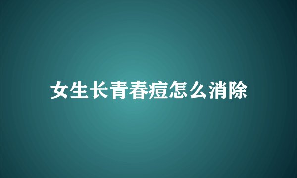 女生长青春痘怎么消除