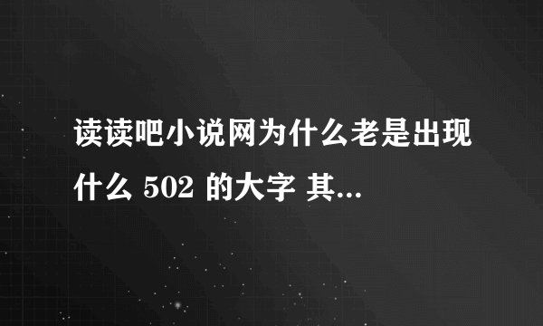 读读吧小说网为什么老是出现什么 502 的大字 其他都是白色