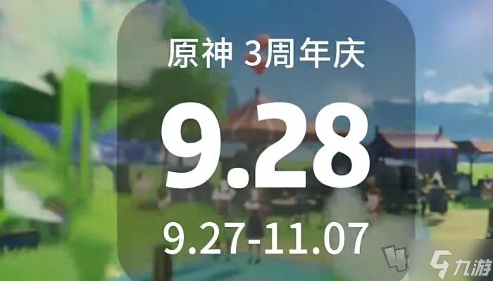 原神三周年庆典活动具体时间