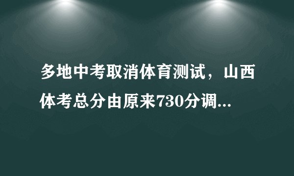 多地中考取消体育测试，山西体考总分由原来730分调整为660分