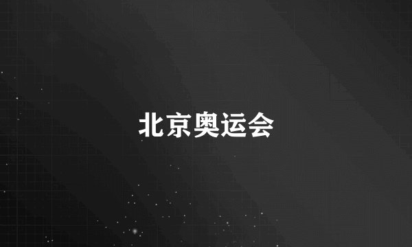 北京奥运会