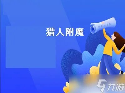 猎人附魔 猎人附魔选择