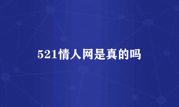 521情人网是真的吗