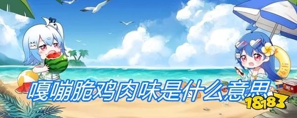 嘎嘣脆鸡肉味是什么意思