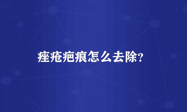 痤疮疤痕怎么去除？