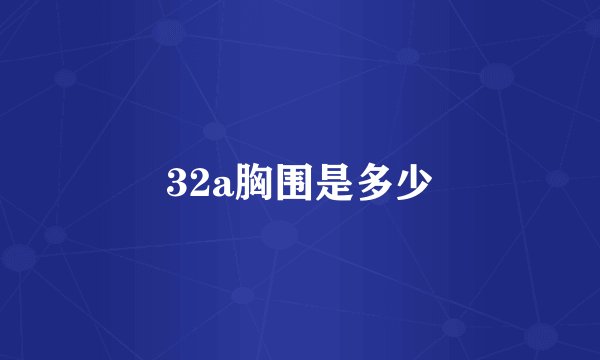 32a胸围是多少