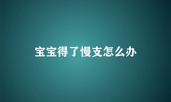 宝宝得了慢支怎么办