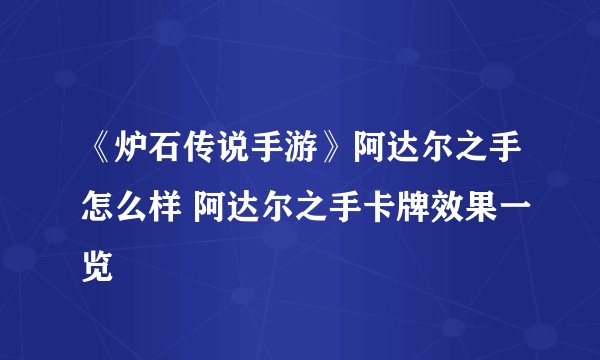 《炉石传说手游》阿达尔之手怎么样 阿达尔之手卡牌效果一览