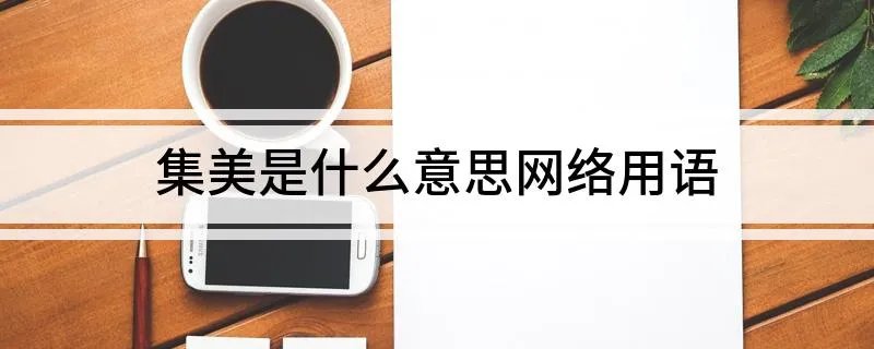 集美是什么意思网络用语