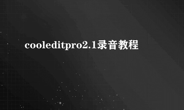cooleditpro2.1录音教程
