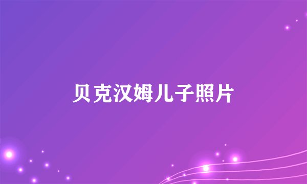 贝克汉姆儿子照片