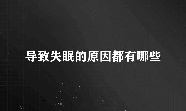 导致失眠的原因都有哪些