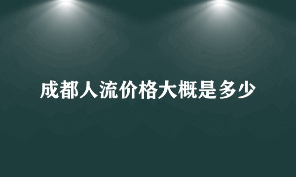 成都人流价格大概是多少