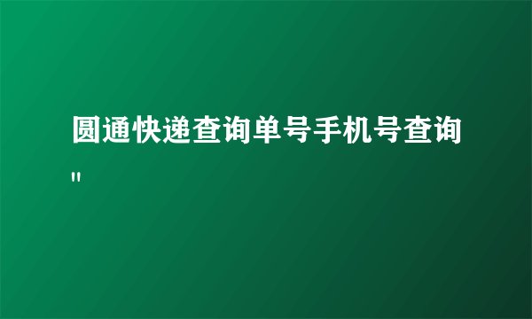 圆通快递查询单号手机号查询