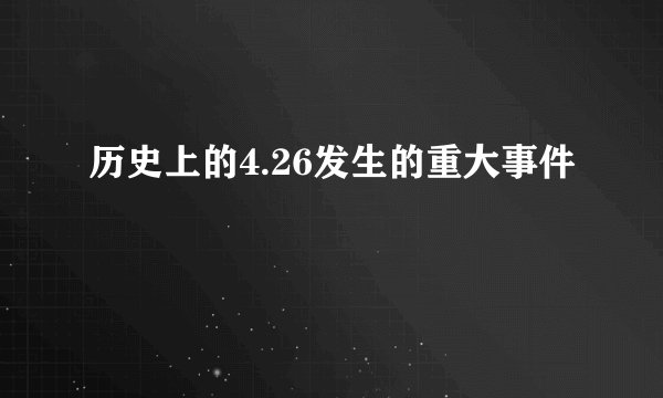 历史上的4.26发生的重大事件
