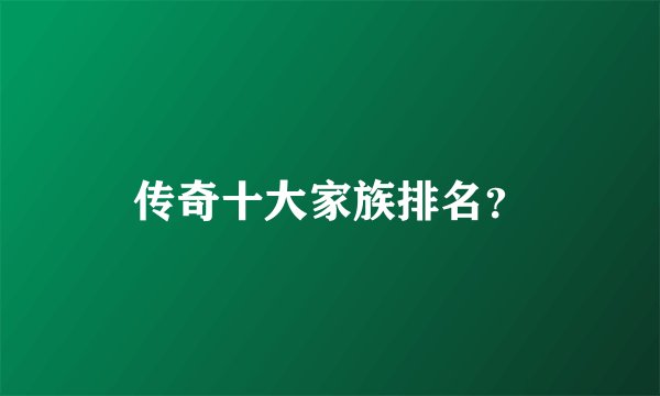传奇十大家族排名？