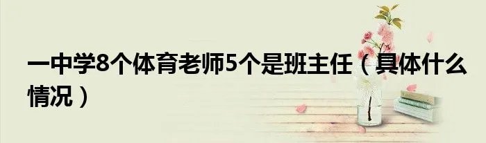 一中学8个体育老师5个是班主任（具体什么情况）