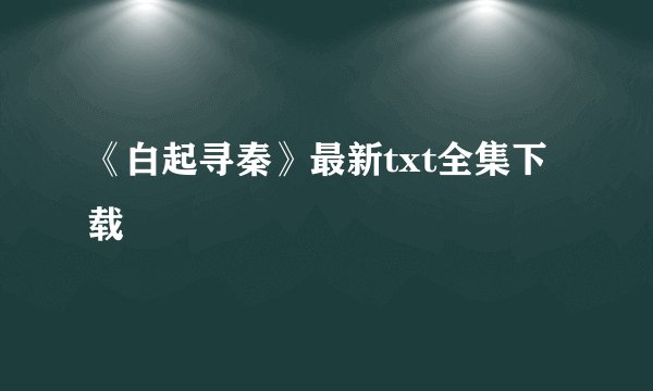 《白起寻秦》最新txt全集下载