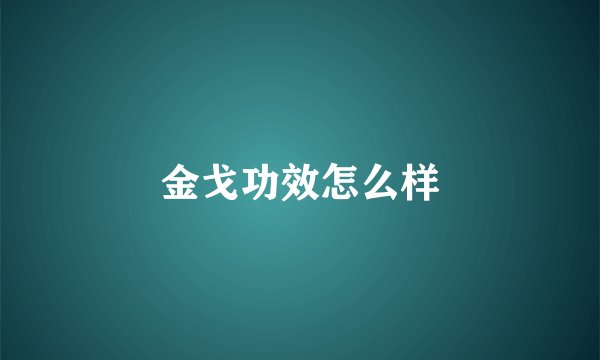 金戈功效怎么样