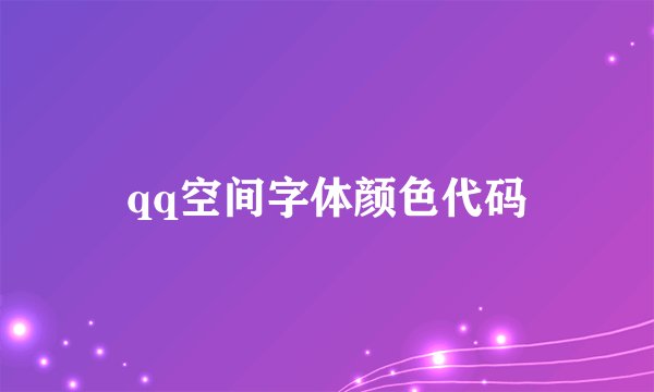 qq空间字体颜色代码