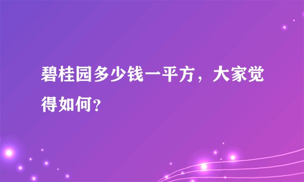碧桂园多少钱一平方，大家觉得如何？