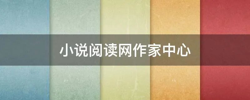 小说阅读网作家中心