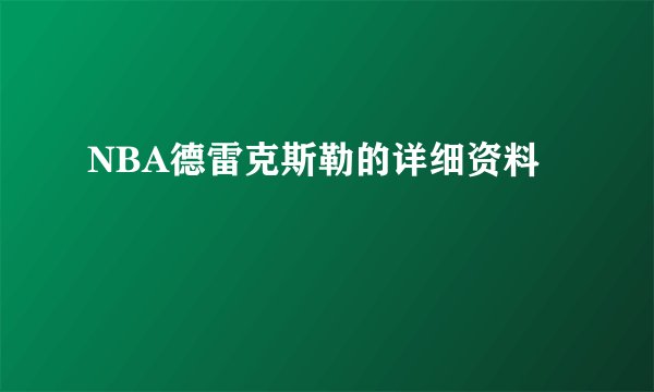 NBA德雷克斯勒的详细资料
