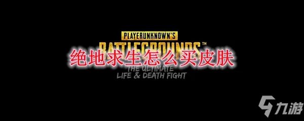 《绝地求生》如何买皮肤 皮肤购买方法图文教程