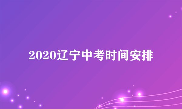 2020辽宁中考时间安排