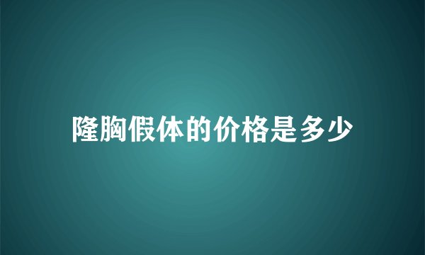 隆胸假体的价格是多少