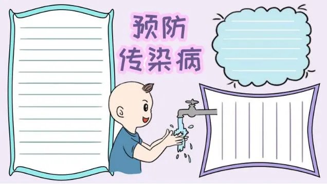 传染病手抄报图片简单