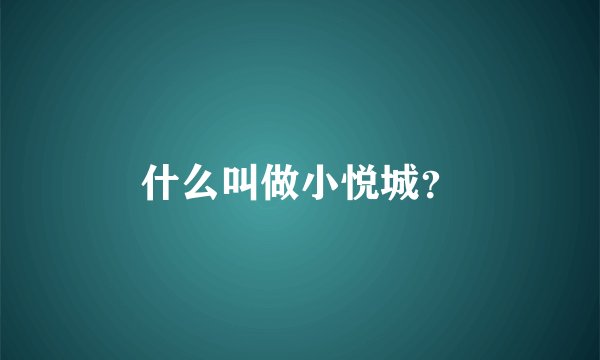 什么叫做小悦城？