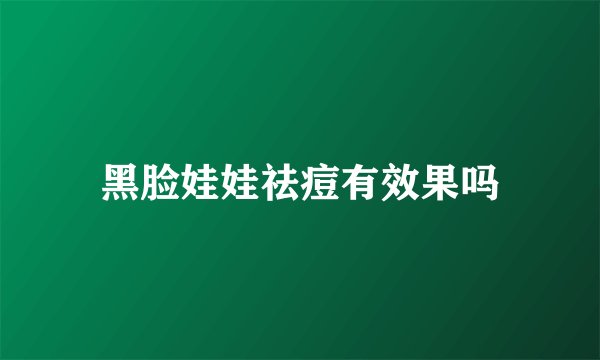 黑脸娃娃祛痘有效果吗