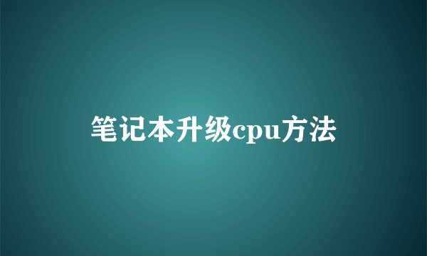 笔记本升级cpu方法