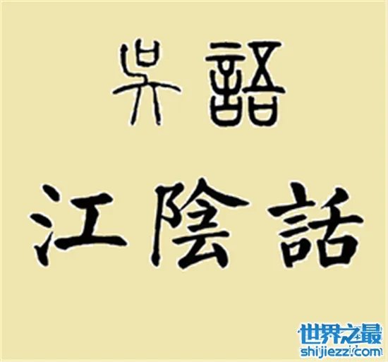 江苏最难懂的十大方言，看完感觉不会说中国话 