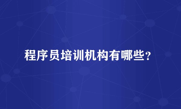 程序员培训机构有哪些？