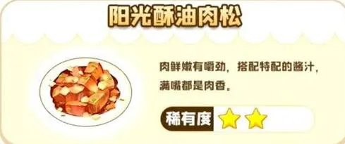 摩尔庄园手游阳光酥油肉松配方做法_摩尔庄园手游
