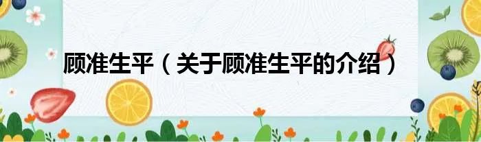 顾准生平（关于顾准生平的介绍）