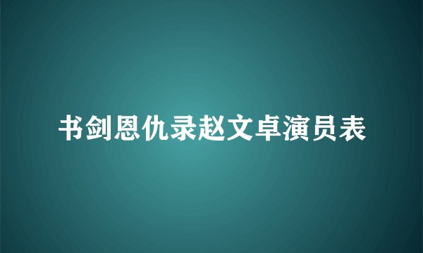 书剑恩仇录赵文卓演员表