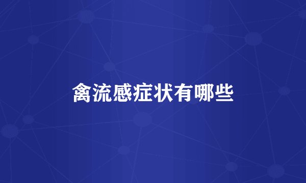 禽流感症状有哪些