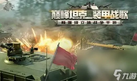 双人坦克游戏有什么 双人坦克手游2022推荐排行榜