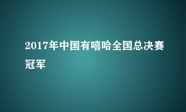 2017年中国有嘻哈全国总决赛冠军