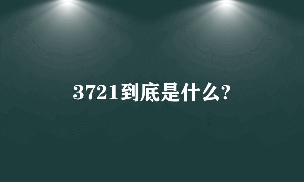3721到底是什么?
