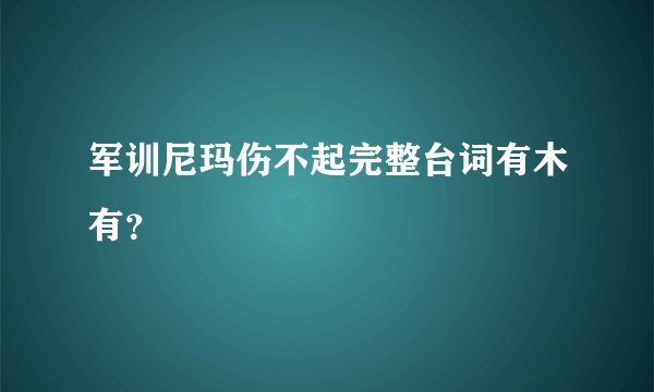 军训尼玛伤不起完整台词有木有？