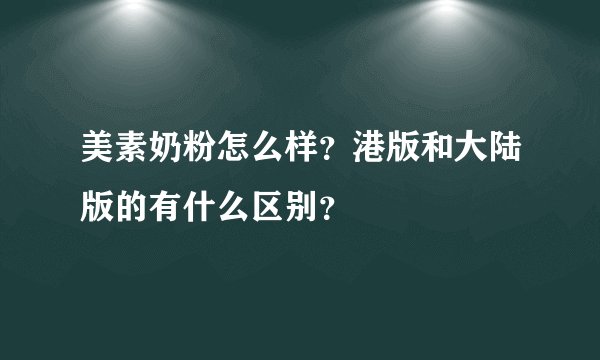 美素奶粉怎么样？港版和大陆版的有什么区别？