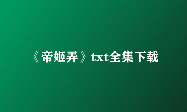 《帝姬弄》txt全集下载