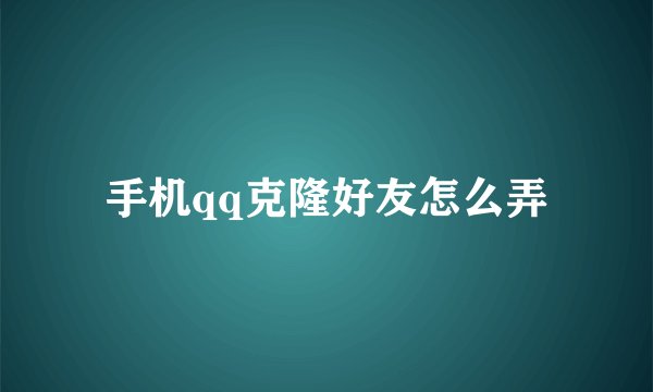 手机qq克隆好友怎么弄