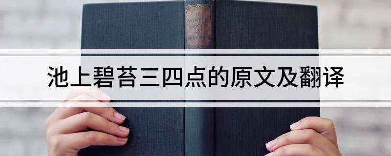 池上碧苔三四点的原文及翻译