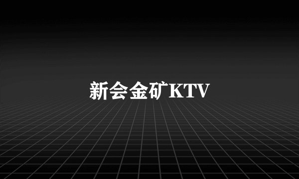 新会金矿KTV