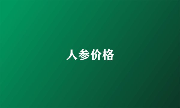人参价格